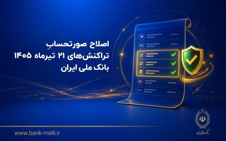 اصلاح صورتحساب تراکنشهای 21 تیرماه 1405 بانک ملی ایران اصلاح صورتحساب تراکنشهای 21 تیرماه 1405 بانک ملی ایران