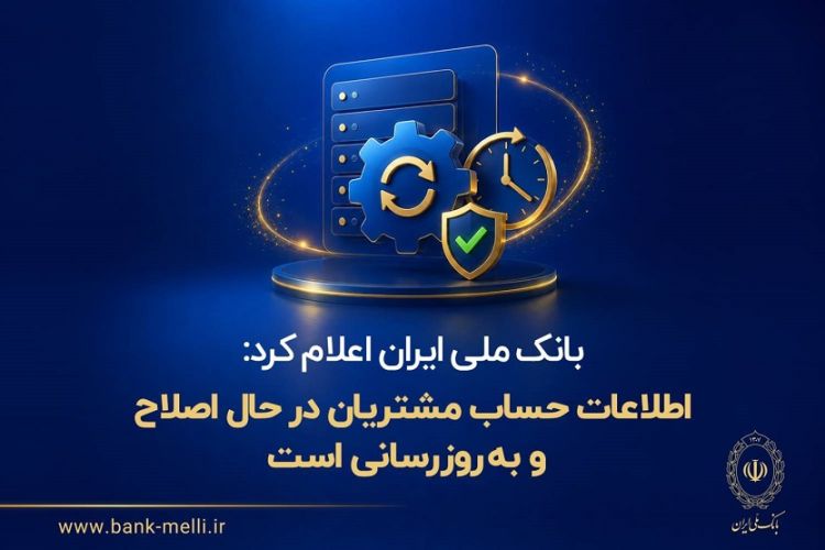 بانک ملی ایران اعلام کرد: اطلاعات حساب مشتریان در حال اصلاح و بهروزرسانی است بانک ملی ایران اعلام کرد: اطلاعات حساب مشتریان در حال اصلاح و بهروزرسانی است