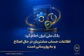 بانک ملی ایران اعلام کرد: اطلاعات حساب مشتریان در حال اصلاح و به‌روزرسانی است