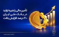 تأمین مالی زنجیره تولید در بانک ملی ایران 40درصد افزایش یافت