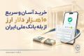 خرید آسان و سریع 10 هزار دلار ارز از «بله» بانک ملی ایران +لیست شعب منتخب