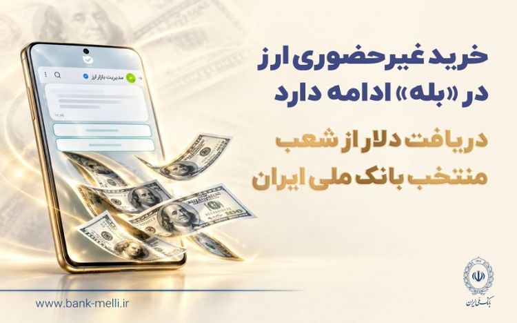 خرید غیرحضوری ارز در «بله» ادامه دارد / دریافت دلار از شعب منتخب بانک ملی ایران