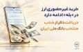 خرید غیرحضوری ارز در «بله» ادامه دارد / دریافت دلار از شعب منتخب بانک ملی ایران