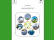 حمایت علمی پژوهشگاه نیرو از برنامه وزارت نیرو برای توسعه انرژی‌های تجدیدپذیر