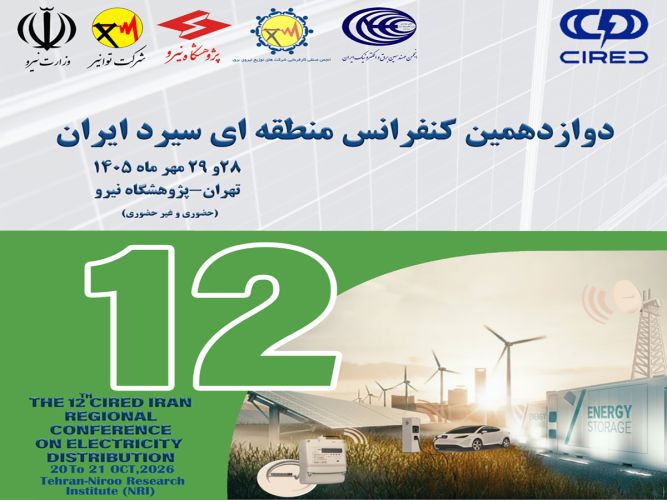 تمدید مهلت ارسال چکیده تفصیلی مقالات دوازدهمین کنفرانس منطقه‌ای سیرد ایران تا پایان خردادماه 1405