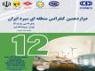 تمدید مهلت ارسال چکیده تفصیلی مقالات دوازدهمین کنفرانس منطقه‌ای سیرد ایران تا پایان خردادماه 1405