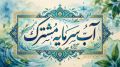 هفته صرفه‌جویی در مصرف آب 1405 با شعار «آب، سرمایه مشترک» برگزار می‌شود
