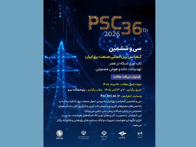 سی‌وششمین کنفرانس بین‌المللی صنعت برق ایران در پژوهشگاه نیرو برگزار می‌شود