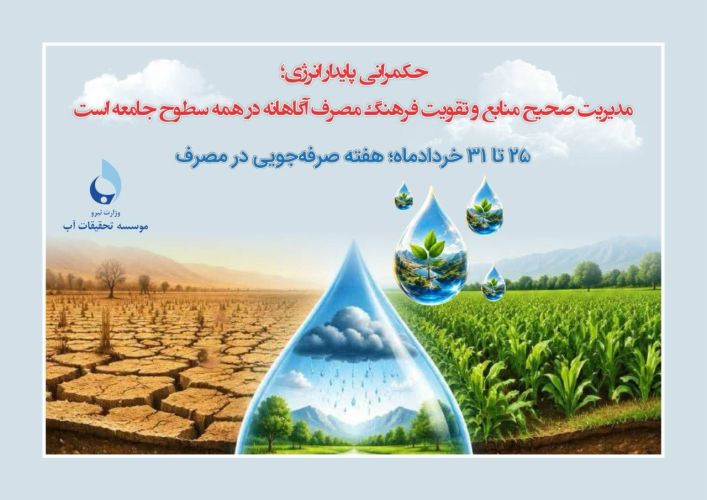 پیام رئیس موسسه تحقیقات آب به مناسبت هفته مدیریت مصرف و هفته صرفهجویی در مصرف انرژی پیام رئیس موسسه تحقیقات آب به مناسبت هفته مدیریت مصرف و هفته صرفهجویی در مصرف انرژی