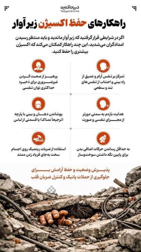 چند راهکار برای حفظ اکسیژن در زیر آوار