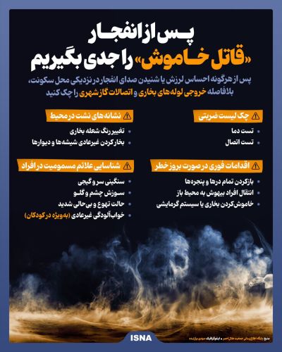 «قاتل خاموش» پس از انفجار؛ مراقب باشید