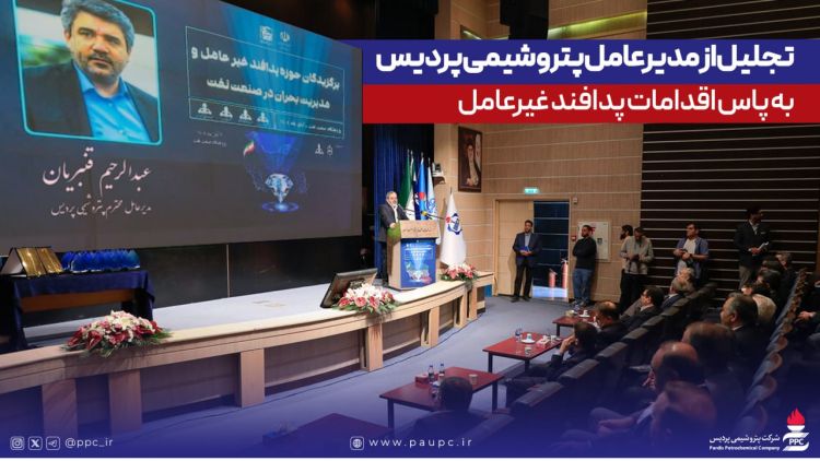 تجلیل از مدیرعامل پتروشیمی پردیس به پاس اقدامات پدافند غیرعامل