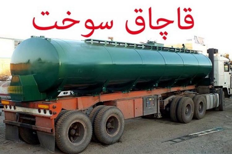 تداوم قاچاق سوخت در صورت عدم تامین نیاز افغانستان و پاکستان