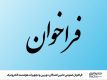 ️ فراخوان عمومی تامین‌کنندگان دوربین و تجهیزات هوشمند الکترونیک