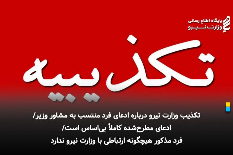 تکذیب وزارت نیرو درباره ادعای فرد منتسب به مشاور وزیر/ ادعای مطرحشده کاملاً بیاساس است/ فرد مذکور هیچگونه ارتباطی با وزارت نیرو ندارد تکذیب وزارت نیرو درباره ادعای فرد منتسب به مشاور وزیر/ ادعای مطرحشده کاملاً بیاساس است/ فرد مذکور هیچگونه ارتباطی با وزارت نیرو ندارد