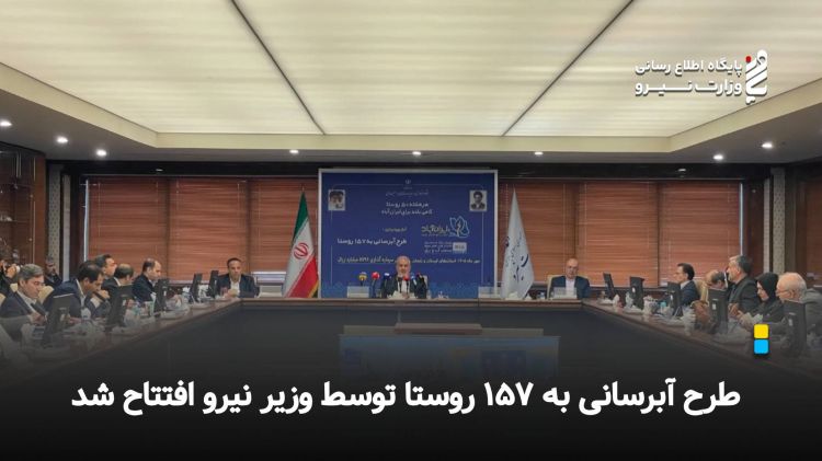 طرح آبرسانی به 157 روستا توسط وزیر نیرو افتتاح شد