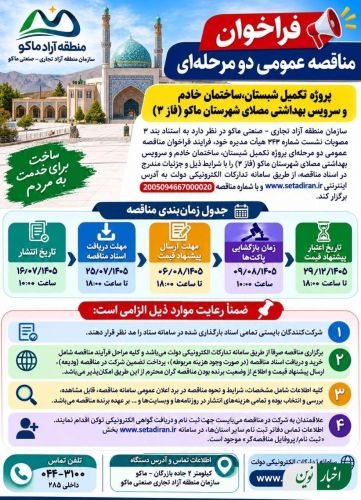 آگهى فراخوان مناقصه عمومی دو مرحله ای پروژه تکمیل شبستان، ساختمان خادم و سرویس بهداشتى مصلاى شهرستان ماکو ( فاز 3 )