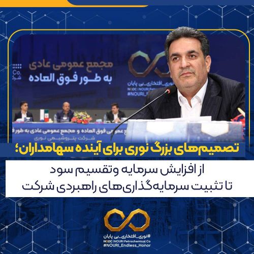 تصمیم‌های بزرگ نوری برای آینده سهامداران؛ از افزایش سرمایه و تقسیم سود تا تثبیت سرمایه‌گذاری‌های راهبردی شرکت/ تصویب افزایش سرمایه به 96 هزار میلیارد ریال و تقسیم 3850 ریال سود به ازای هر سهم