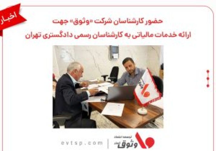حضور کارشناسان شرکت «وثوق» برای ارائه خدمات مالیاتی به کارشناسان رسمی دادگستری تهران