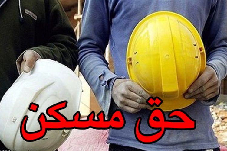 حق مسکن 450 هزار تومانی کارگران به وزارت کار ابلاغ شد