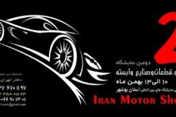 حضورسایپا درنمایشگاه خودرو، قطعات و صنایع وابسته بوشهر
