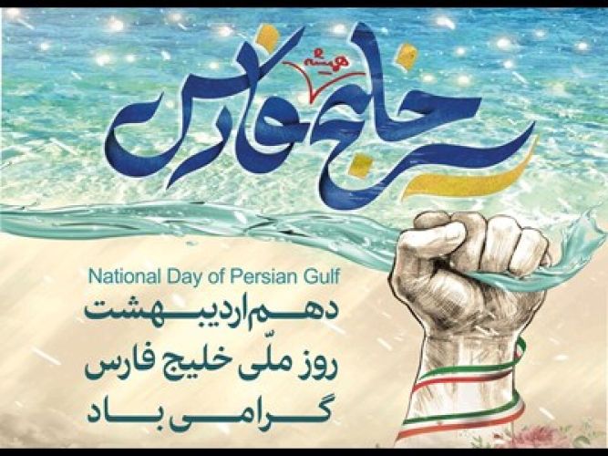 خلیج‌فارس برای خلیج‌فارس سمفونی ساخت