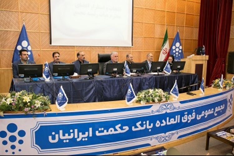 تصویب افزایش سرمایه بانک حکمت ایرانیان با رای اکثریت سهامداران 