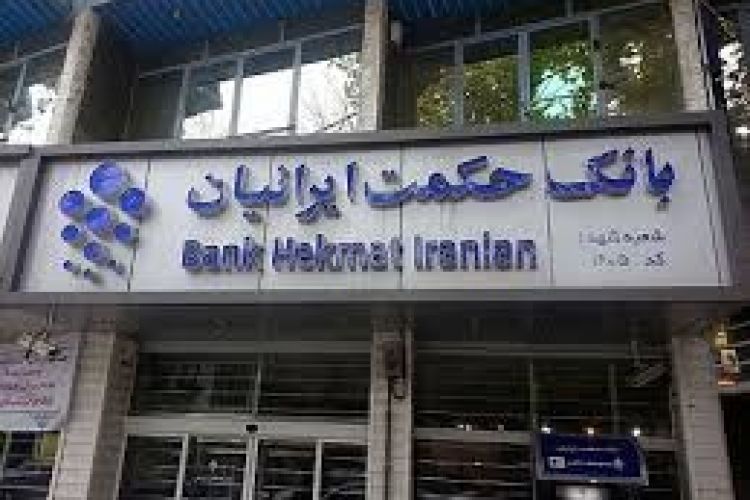 ارائه خدمات بازار سرمایه در شعب بانک حکمت ایرانیان