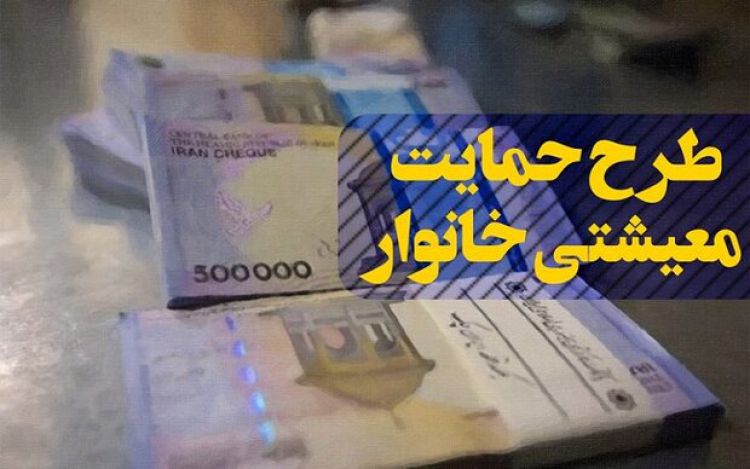 یارانه معیشتی چهارشنبه واریز می‌شود  