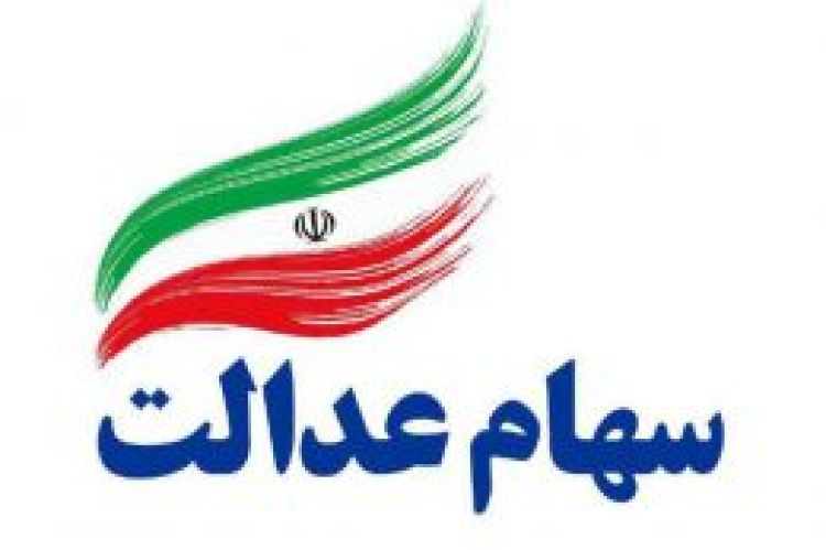  خبر خوش؛ سود سهام عدالت در راه است