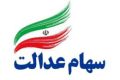  خبر خوش؛ سود سهام عدالت در راه است