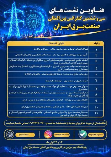 در حاشیه سی و ششمین کنفرانس بینالمللی صنعت برق ایران برگزار میشود/ 11 نشست تخصصی؛ بستری برای هماندیشی و ترسیم آینده صنعت برق ایران در حاشیه سی و ششمین کنفرانس بینالمللی صنعت برق ایران برگزار میشود/ 11 نشست تخصصی؛ بستری برای هماندیشی و ترسیم آینده صنعت برق ایران