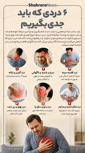 این 6 درد را جدی بگیرید؛ نشانه‌هایی که نیاز به توجه دارند