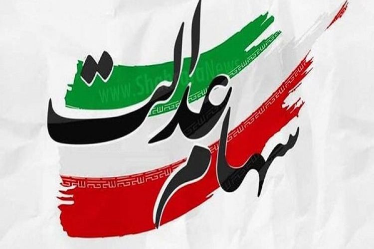 سود سهام عدالت؛ واریز مرحله دوم برای 44 میلیون نفر