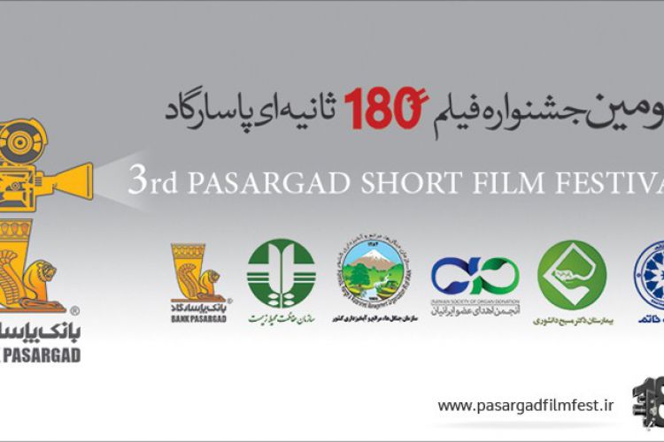 مهلت ارسال آثار به جشنواره فیلم 180 ثانیه‌ای بانک‌پاسارگاد به اتمام رسید