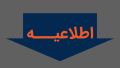 اطلاعیه کارت هوشمند سوخت