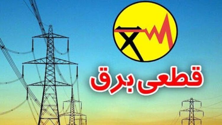 قطعی گسترده برق در شرق استان تهران/اطلاع رسانی کافی نبوده است