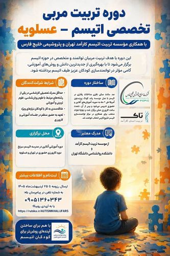 آغاز دوره تربیت مربی تخصصی اتیسم در عسلویه
