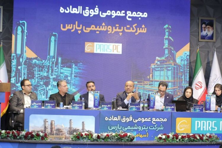 مجمع فوقالعاده پتروشیمی پارس برگزار شد/ موافقت سهامداران با افزایش سرمایه 7 همتی مجمع فوقالعاده پتروشیمی پارس برگزار شد/ موافقت سهامداران با افزایش سرمایه 7 همتی