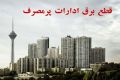 قطع برق 10 اداره دولتی در تهران
