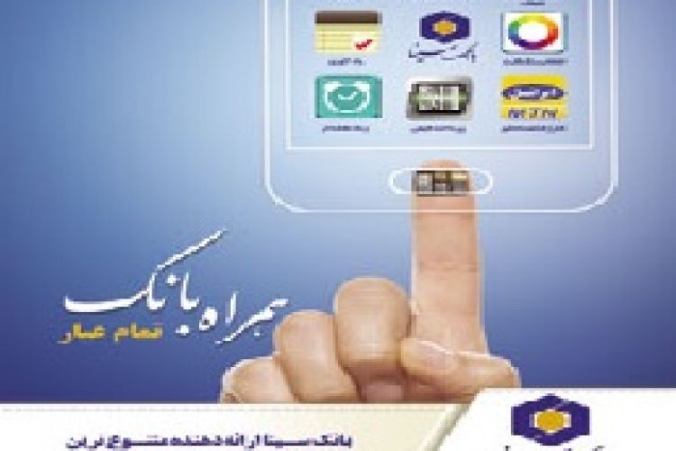 انجام خدمات متنوع بانکی با همراه بانک سینا