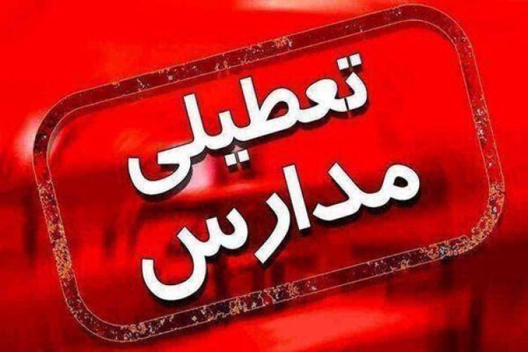 مدارس و دانشگاه‌های اصفهان و 10 شهر استان فردا 23 آبان تعطیل است