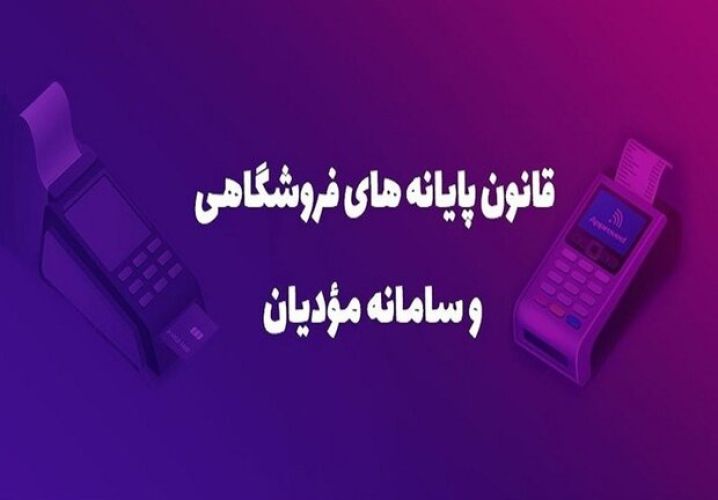 تسریع در اجرای قانون سامانه مؤدیان درآمدهای مالیاتی را افزایش می‌دهد