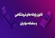 تسریع در اجرای قانون سامانه مؤدیان درآمدهای مالیاتی را افزایش می‌دهد