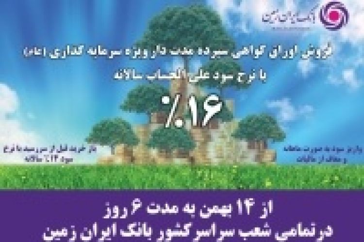 آغاز فروش اوراق گواهی سپرده سرمایه گذاری بانک ایران زمین 