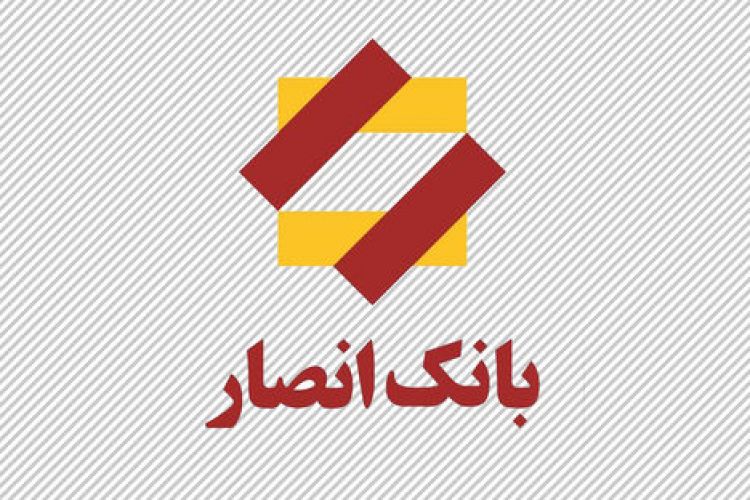انصار رتبه شانزدهم را در میان 500 شرکت برتر ایران را کسب کرد