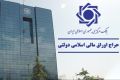 برگزاری اولین حراج اوراق مالی اسلامی دولتی در سال 1404 