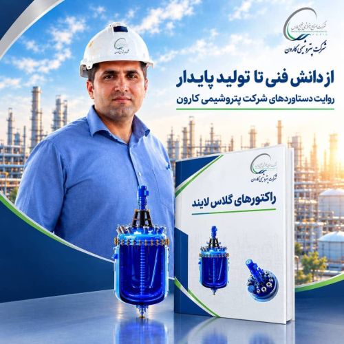 از تجربه صنعتی تا تولید دانش؛ انتشار کتاب تخصصی «رآکتورهای گلاس لایند» توسط کارشناس پتروشیمی کارون