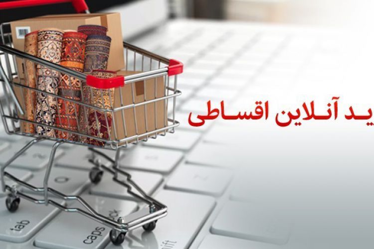  در طرح خرید آنلاین اقساطی بانک پاسارگاد؛ به پشتوانه سپرده خود، آنلاین و اقساطی خرید کنید
