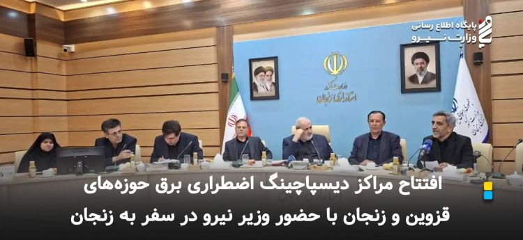افتتاح مراکز دیسپاچینگ اضطراری برق حوزههای قزوین و زنجان با حضور وزیر نیرو در سفر به زنجان افتتاح مراکز دیسپاچینگ اضطراری برق حوزههای قزوین و زنجان با حضور وزیر نیرو در سفر به زنجان